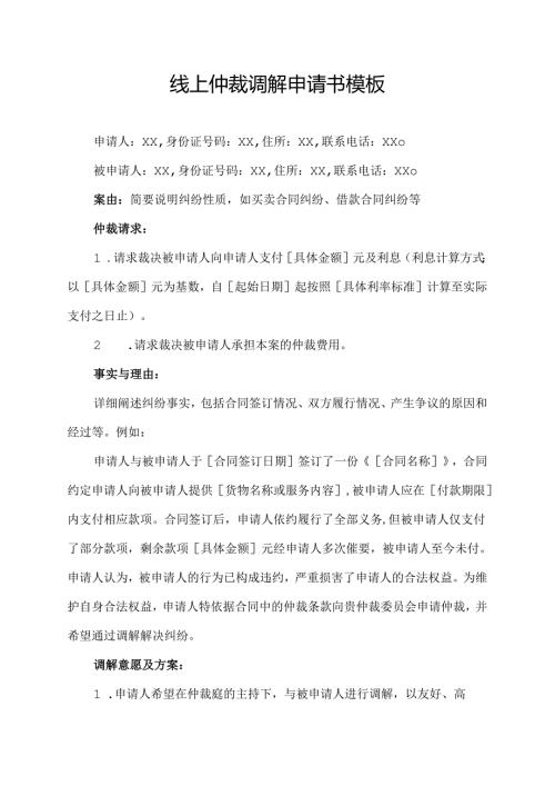 线上仲裁调解申请书模板.docx