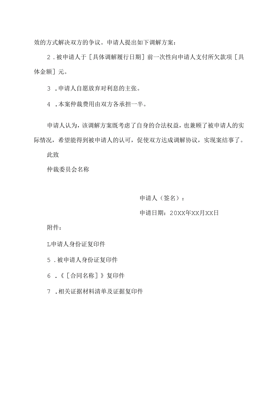 线上仲裁调解申请书模板.docx_第2页
