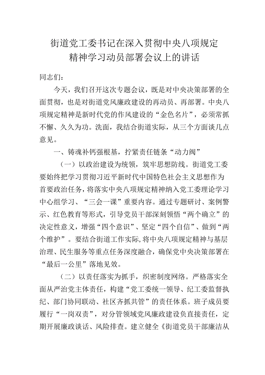 街道党工委书记在深入贯彻中央八项规定精神教育学习动员部署会议上的讲话.docx_第1页