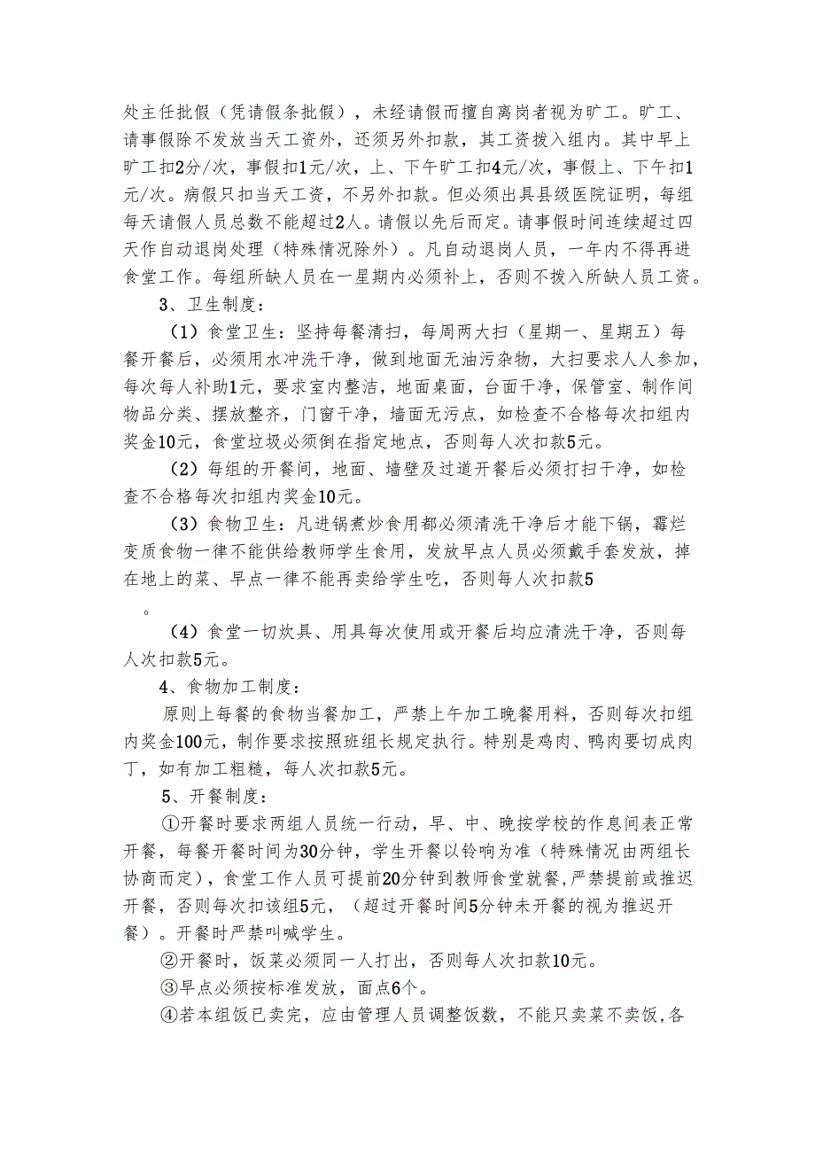 食堂员工工作细则（精选3篇）.docx_第2页