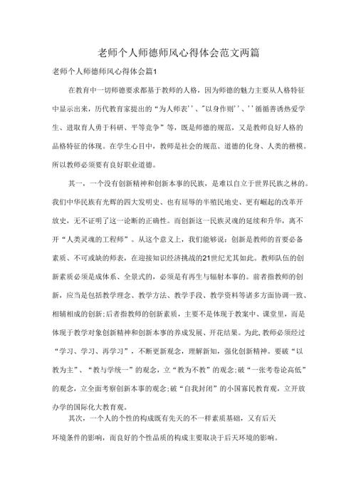 老师个人师德师风心得体会范文两篇.docx