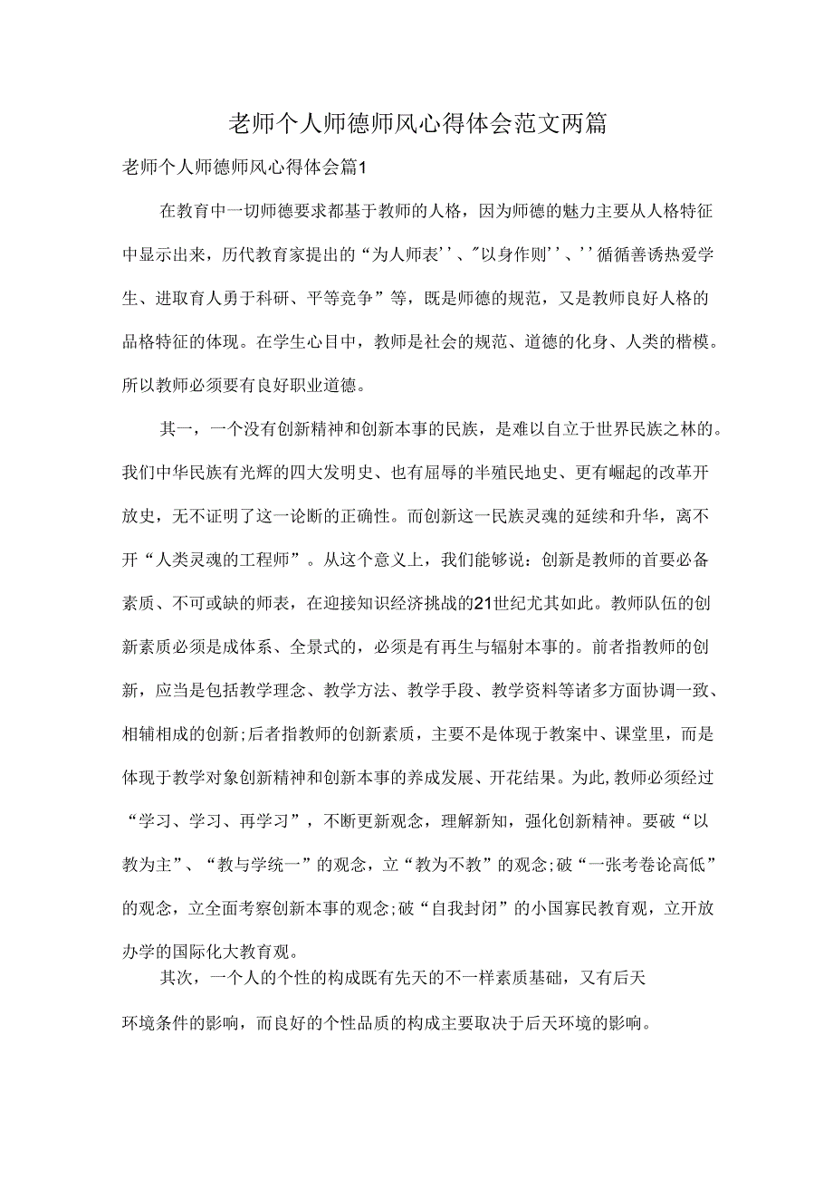 老师个人师德师风心得体会范文两篇.docx_第1页