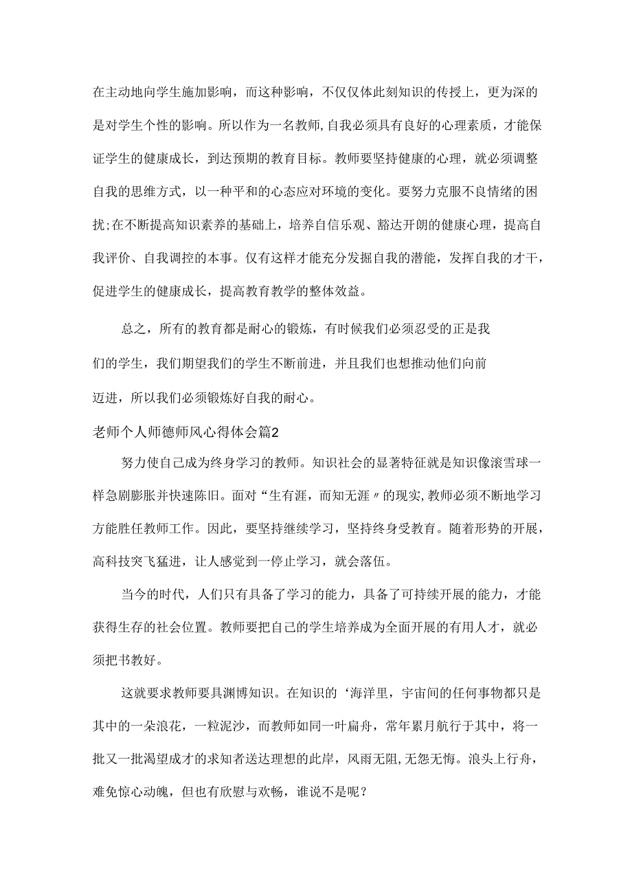 老师个人师德师风心得体会范文两篇.docx_第3页