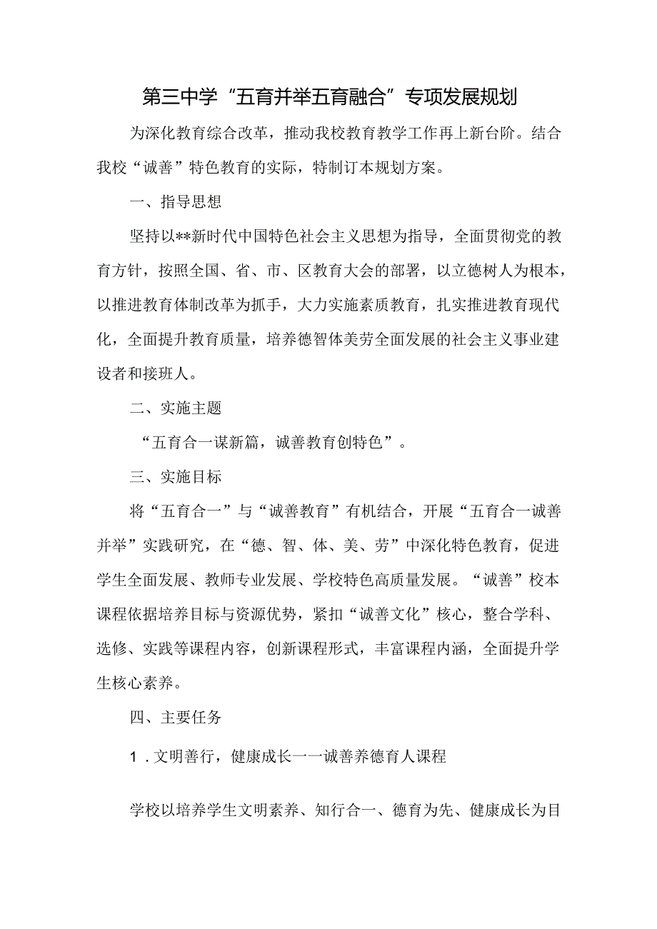 第三中学“五育并举五育融合”专项发展规划.docx_第1页