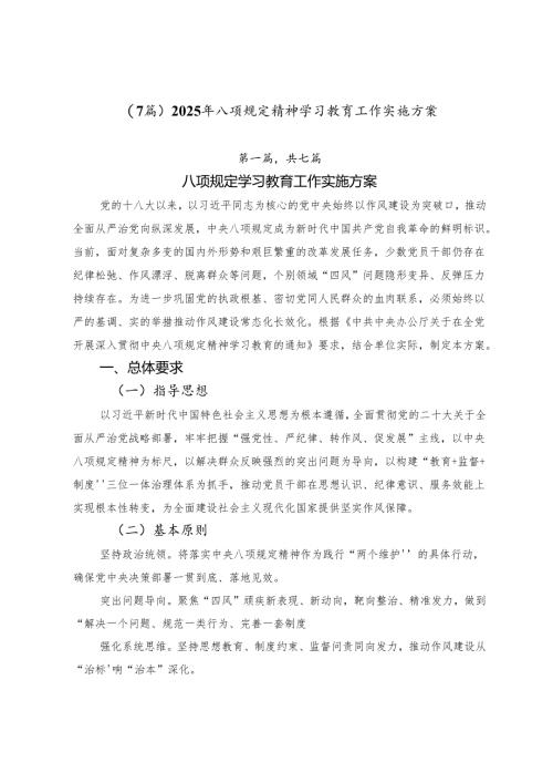 （7篇）2025年八项规定精神学习教育工作实施方案.docx