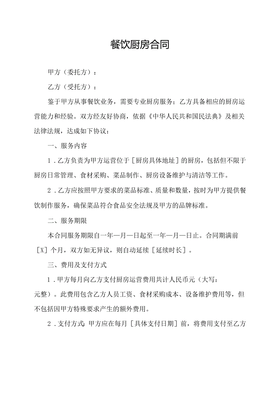 餐饮厨房合同协议模板.docx_第1页