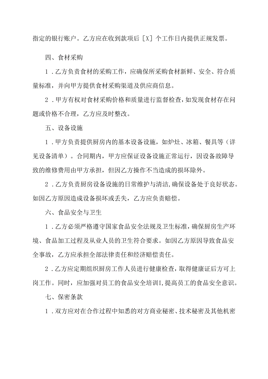 餐饮厨房合同协议模板.docx_第2页