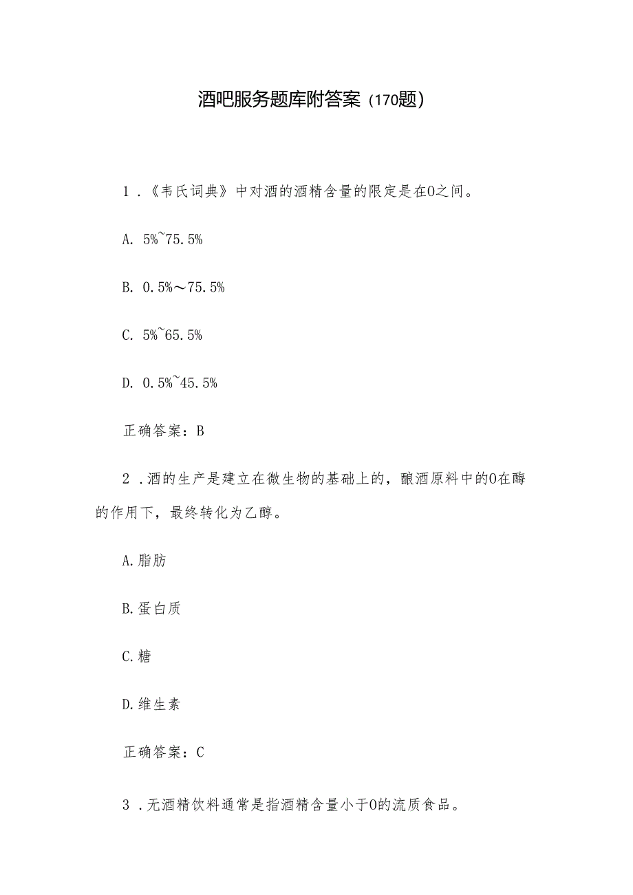 酒吧服务题库附答案（170题）.docx_第1页