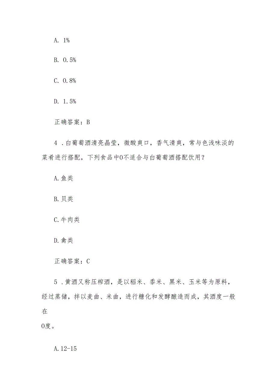 酒吧服务题库附答案（170题）.docx_第2页