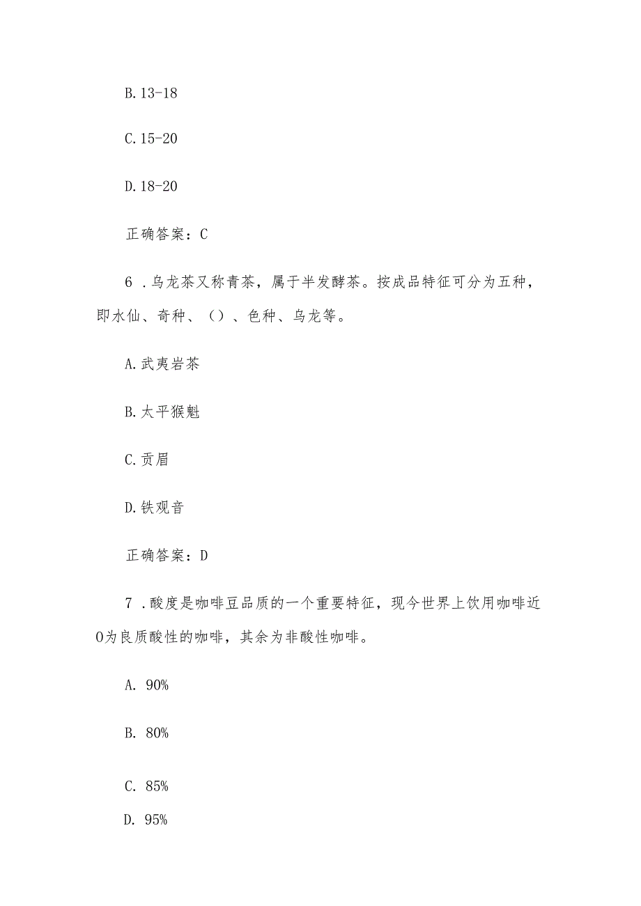 酒吧服务题库附答案（170题）.docx_第3页