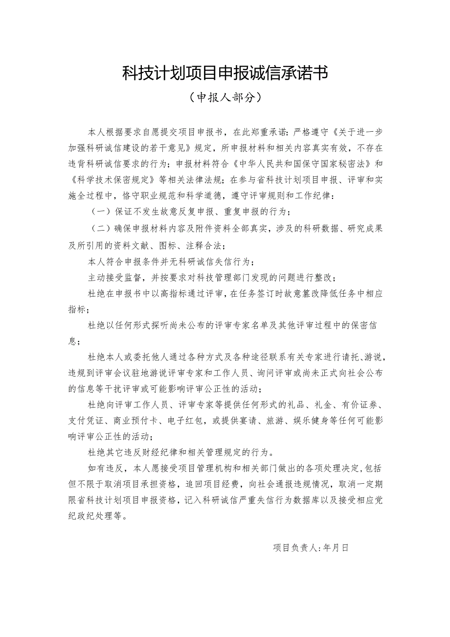 科技计划项目申报诚信承诺书（申报人）.docx_第1页