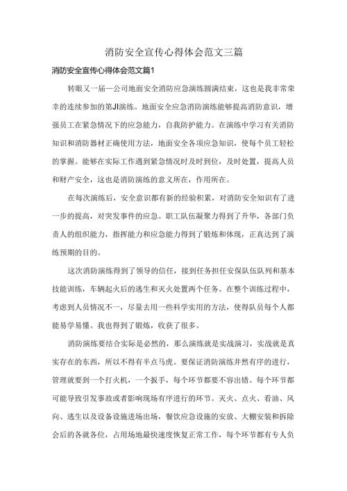 消防安全宣传心得体会范文三篇.docx