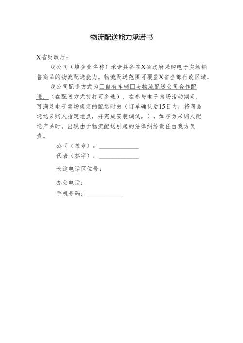 物流配送能力承诺书.docx