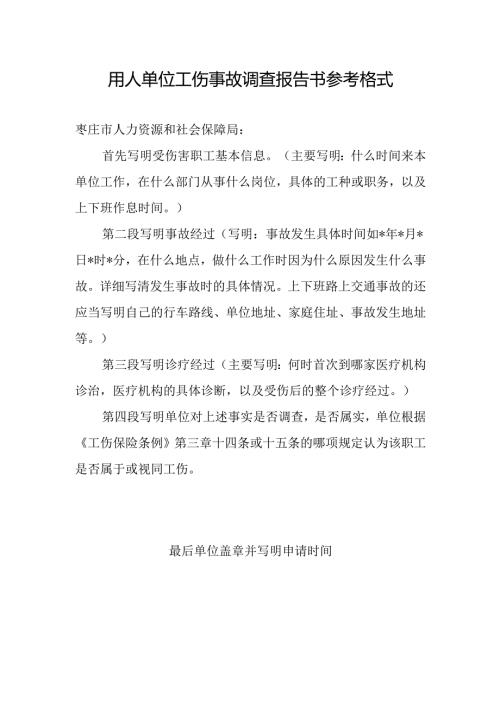 用人单位工伤事故调查报告书参考格式.docx