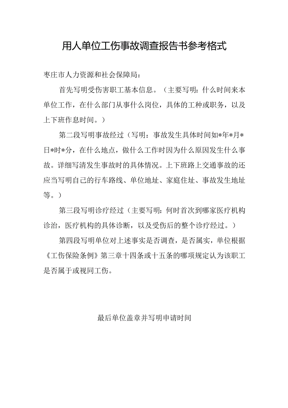用人单位工伤事故调查报告书参考格式.docx_第1页