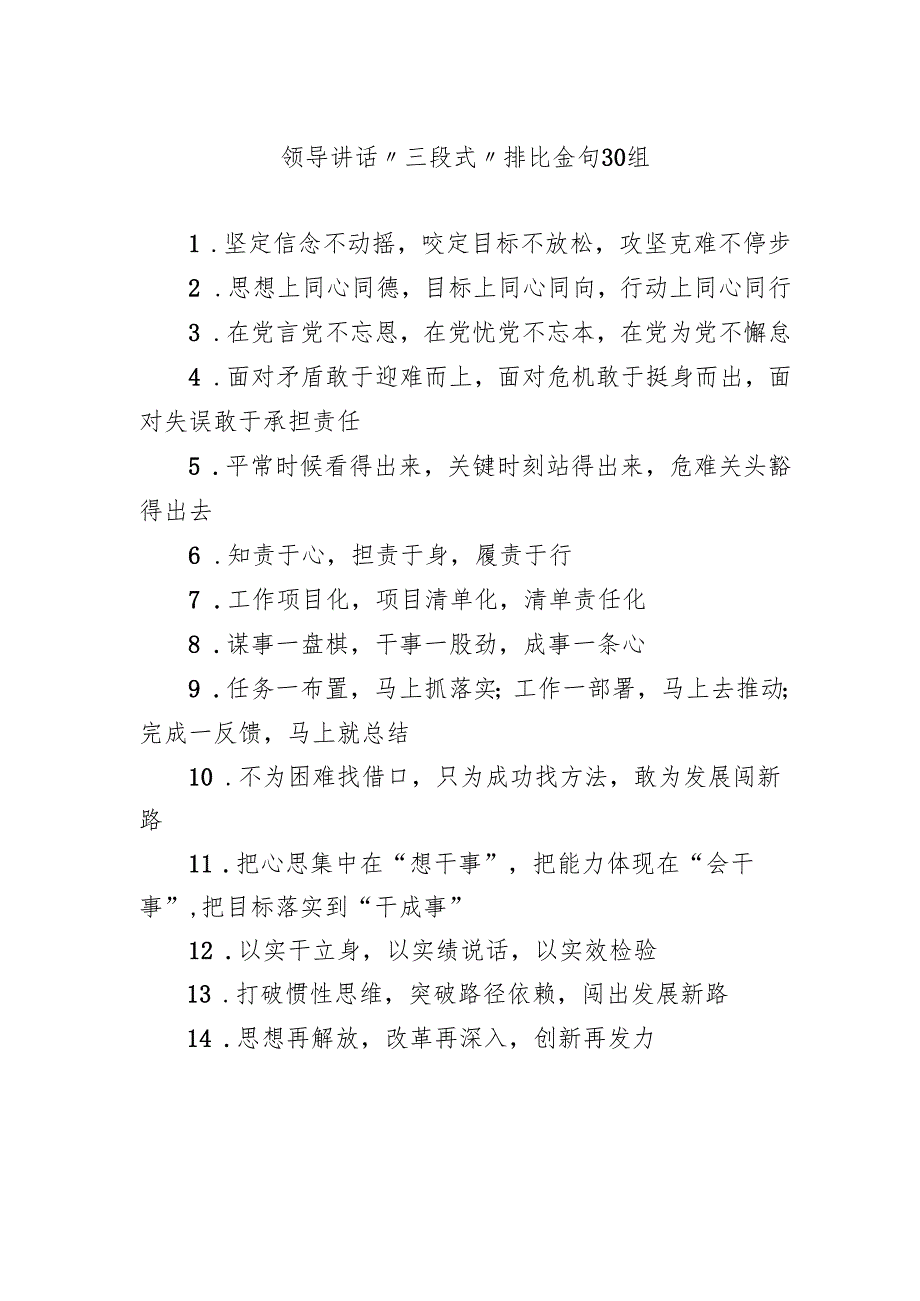 领导讲话“三段式”排比金句30组.docx_第1页