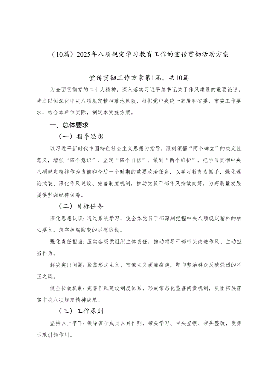 （10篇）2025年八项规定学习教育工作的宣传贯彻活动方案.docx_第1页