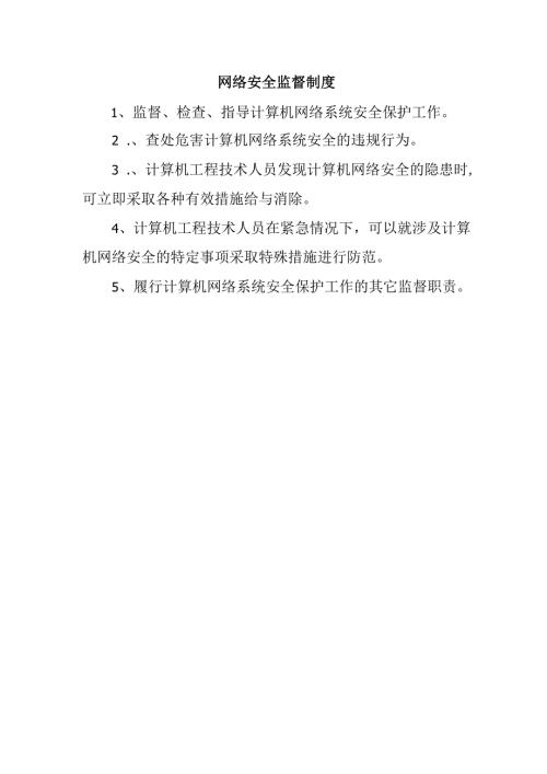 网络安全监督制度.docx