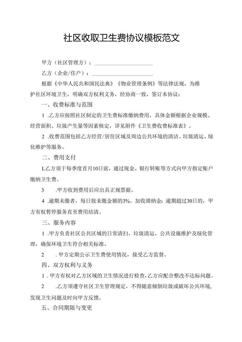 社区收取卫生费协议模板范文.docx_第1页
