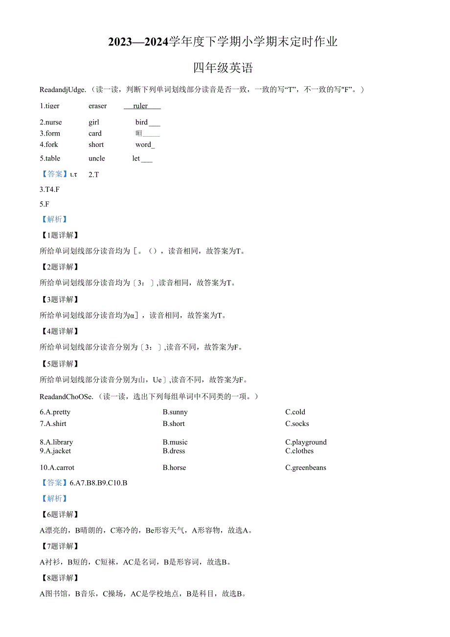 精品解析：2023-2024学年山东省临沂市沂水县人教PEP版四年级下册期末定时作业练习卷（解析版）.docx_第1页