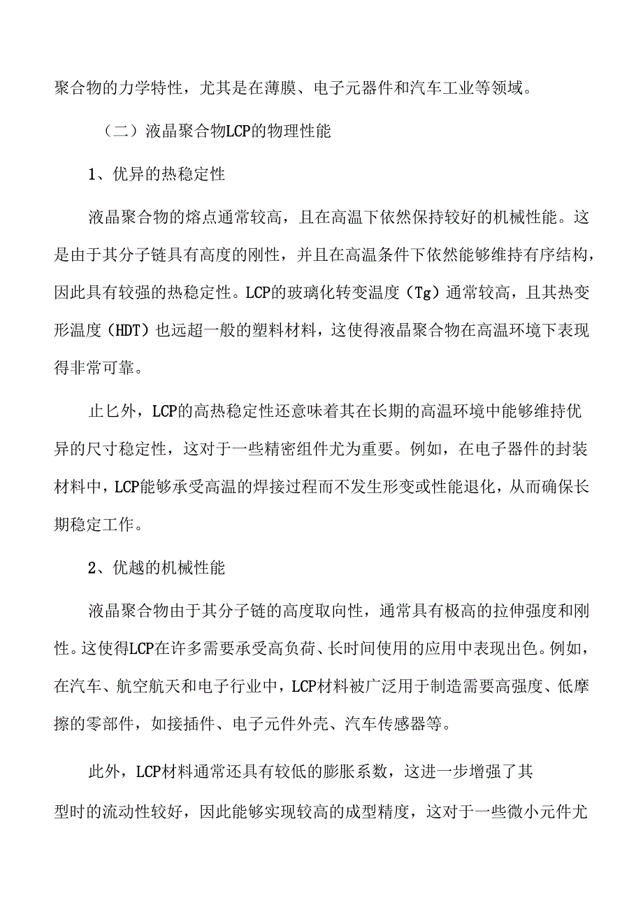 液晶聚合物LCP行业面临的机遇与挑战.docx_第1页