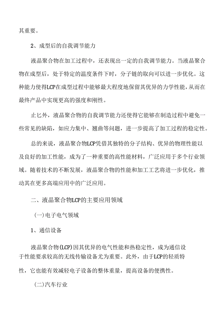 液晶聚合物LCP行业面临的机遇与挑战.docx_第2页