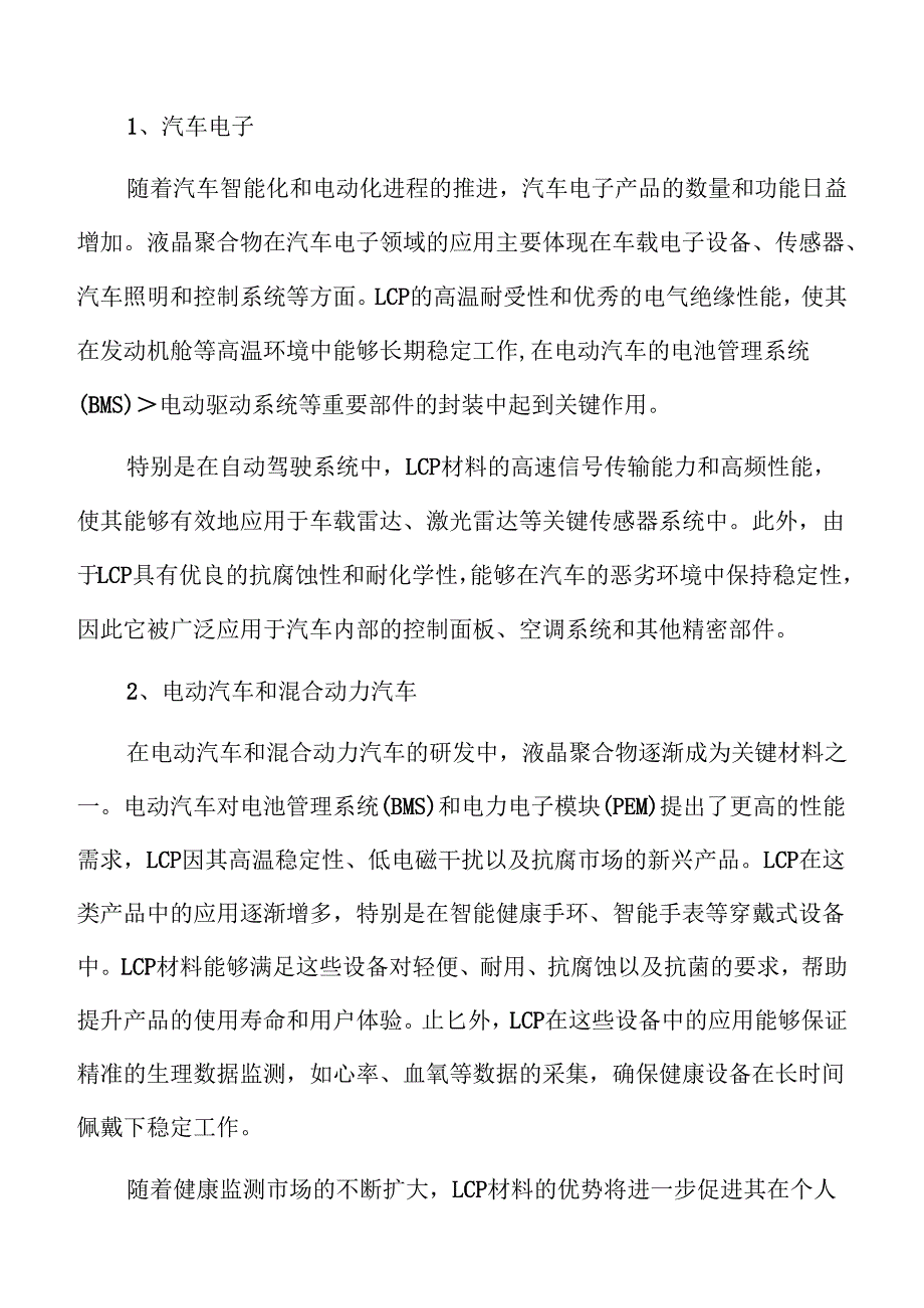 液晶聚合物LCP行业面临的机遇与挑战.docx_第3页