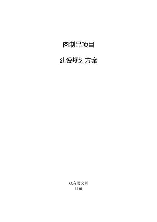 肉制品项目建设规划方案.docx