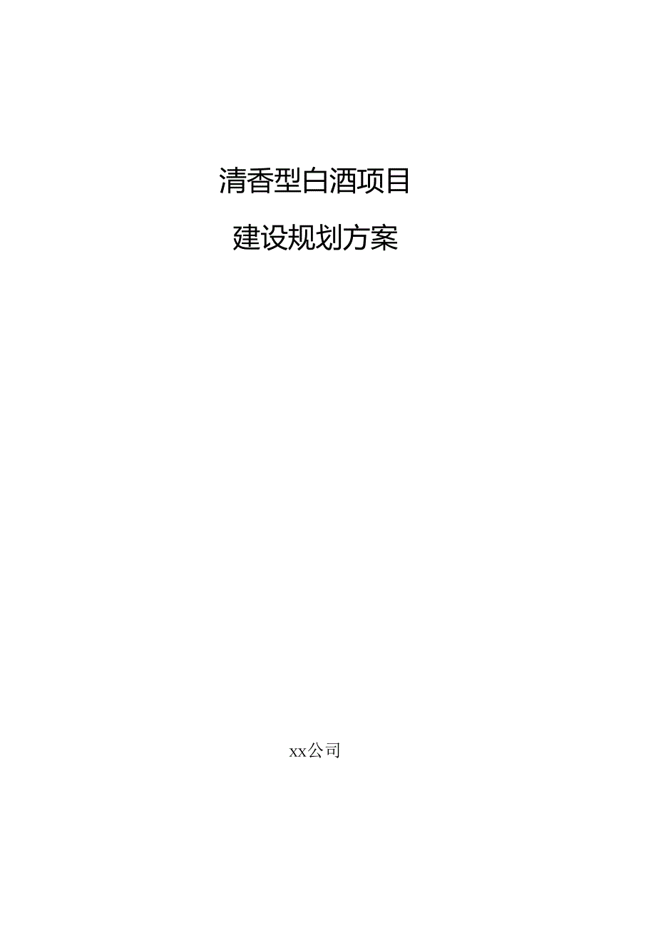 清香型白酒项目建设规划方案.docx_第1页
