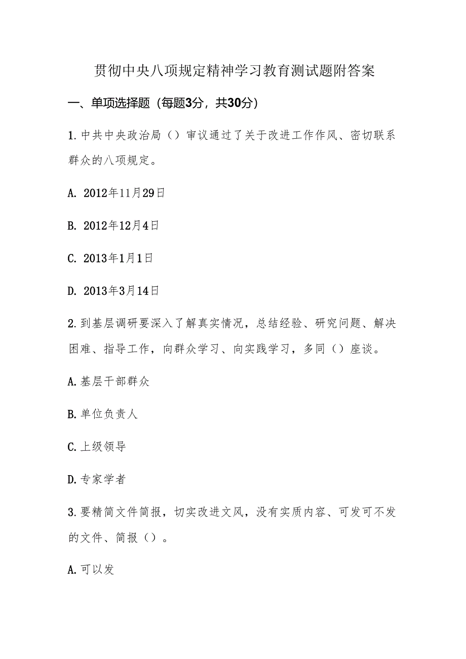 贯彻中央八项规定精神学习教育测试题附答案.docx_第1页