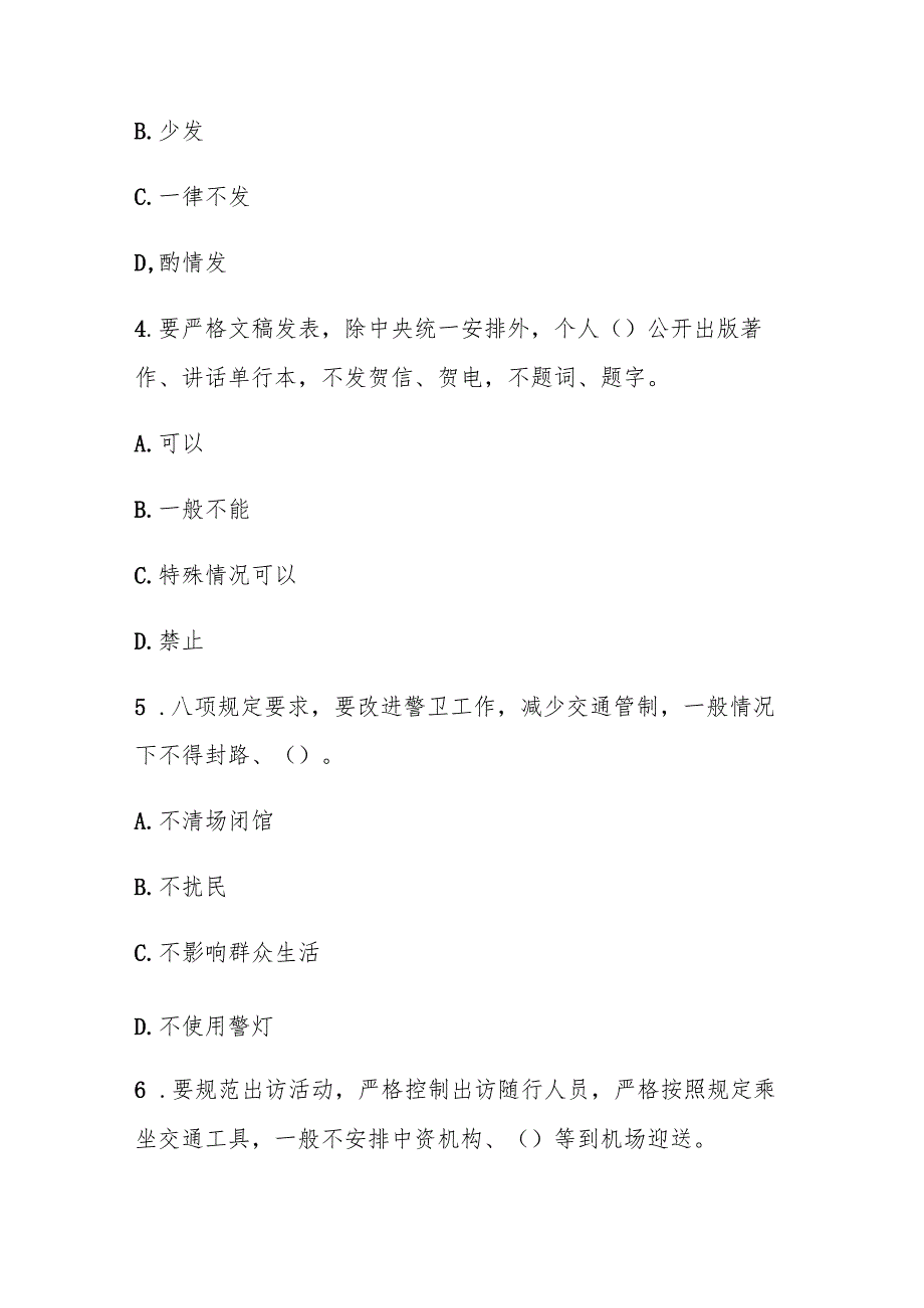 贯彻中央八项规定精神学习教育测试题附答案.docx_第2页
