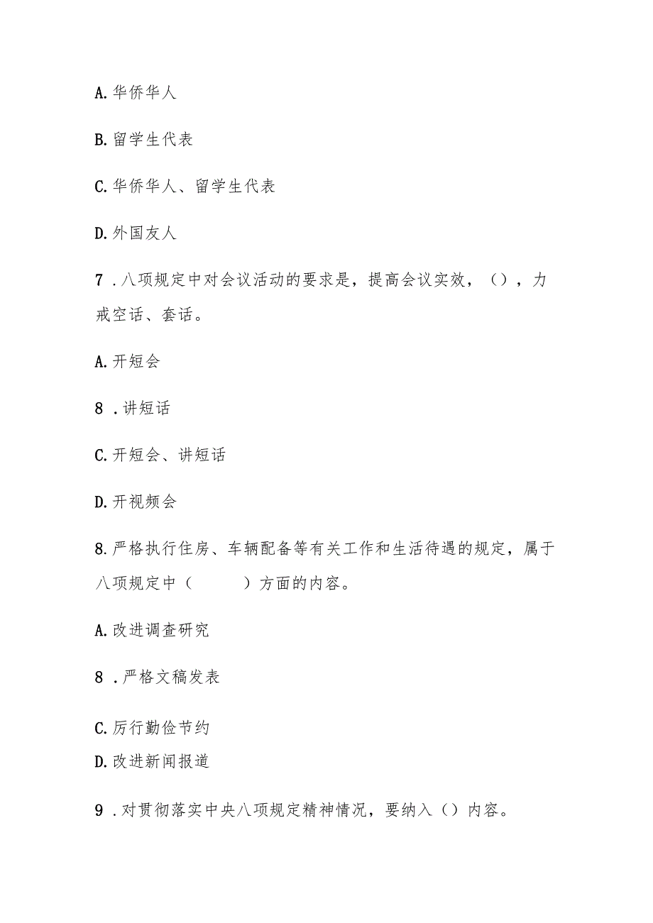 贯彻中央八项规定精神学习教育测试题附答案.docx_第3页