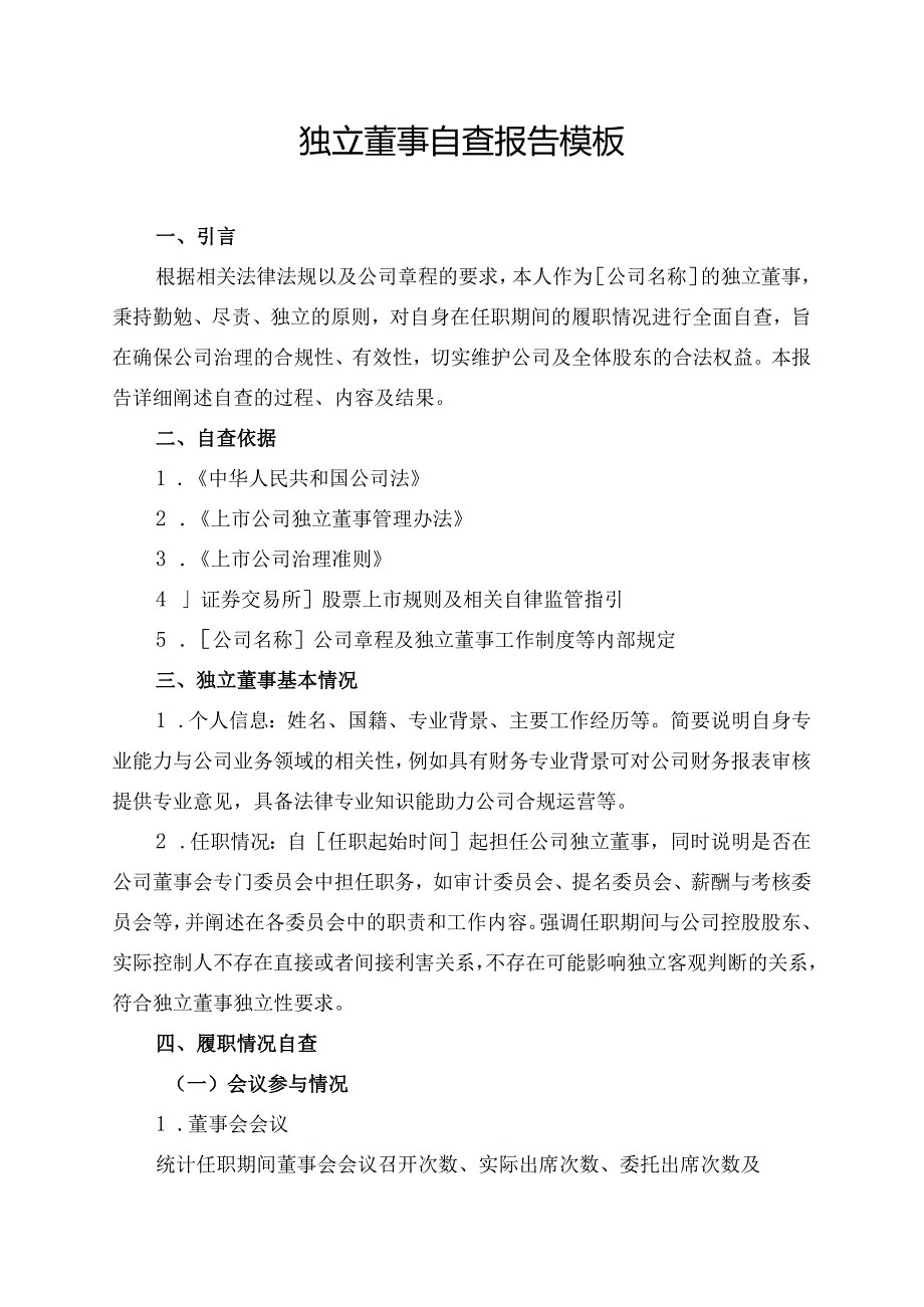 独立董事自查报告模板.docx_第1页