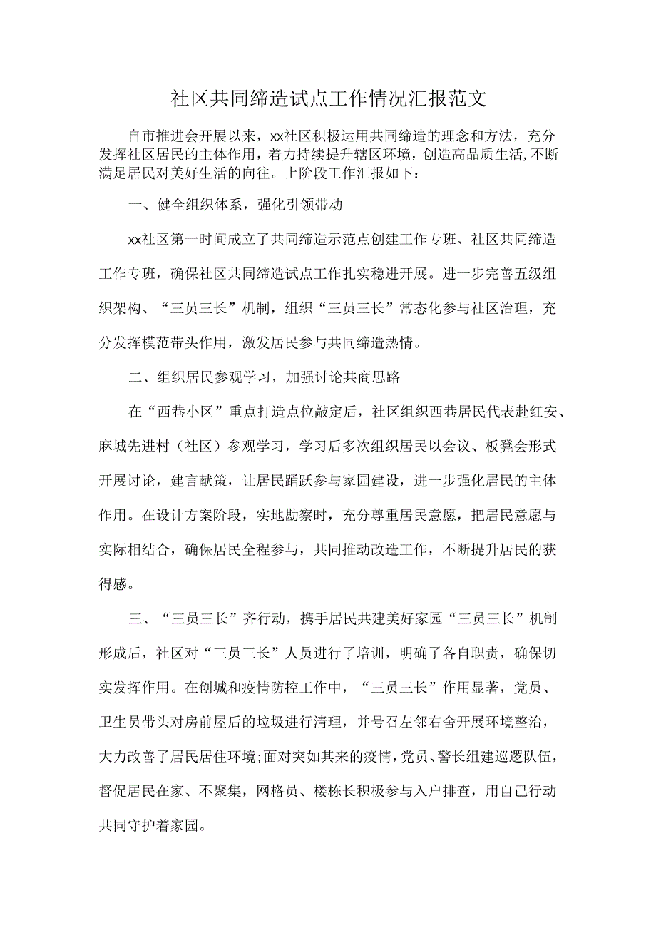 社区共同缔造试点工作情况汇报范文.docx_第1页