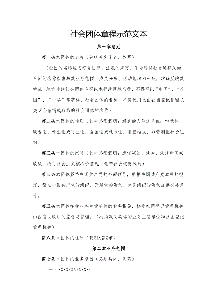 社会团体章程示范文本.docx_第1页