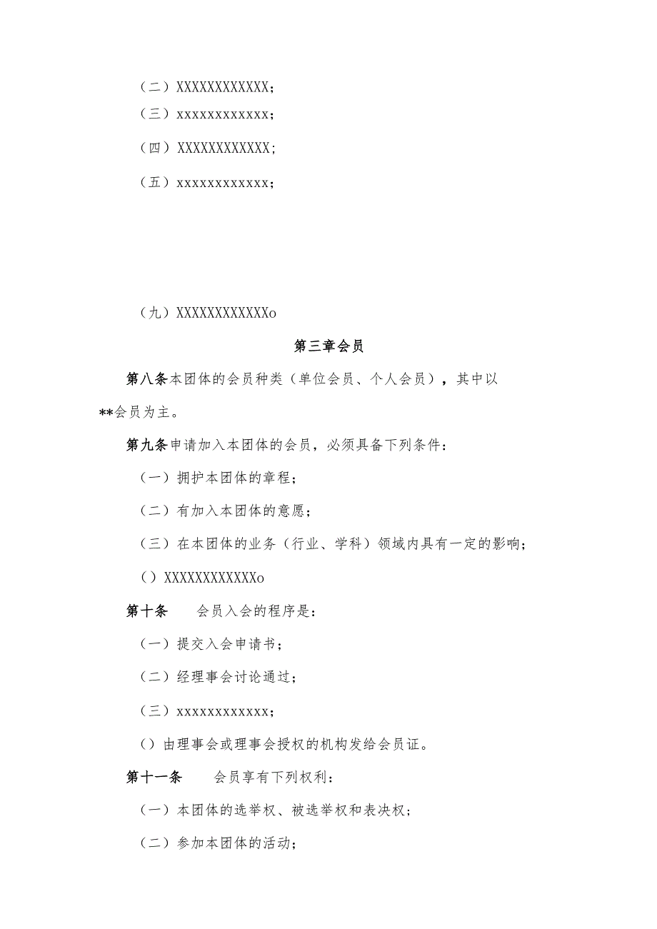社会团体章程示范文本.docx_第2页