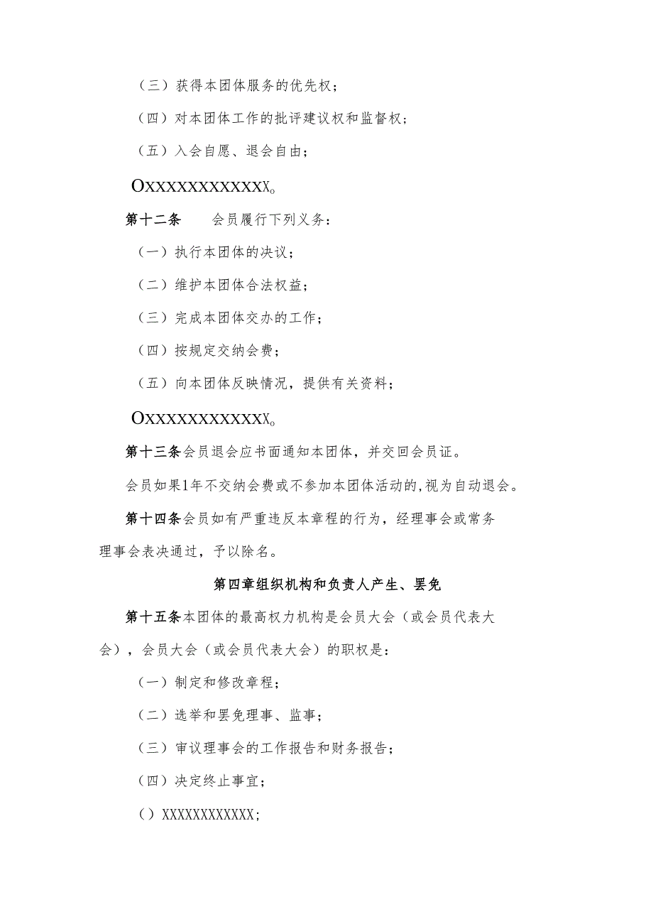 社会团体章程示范文本.docx_第3页