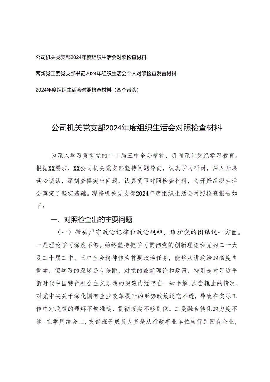 两新党工委党支部书记、公司机关党支部2024-2025年度组织生活会对照检查材料（四个带头）.docx_第1页