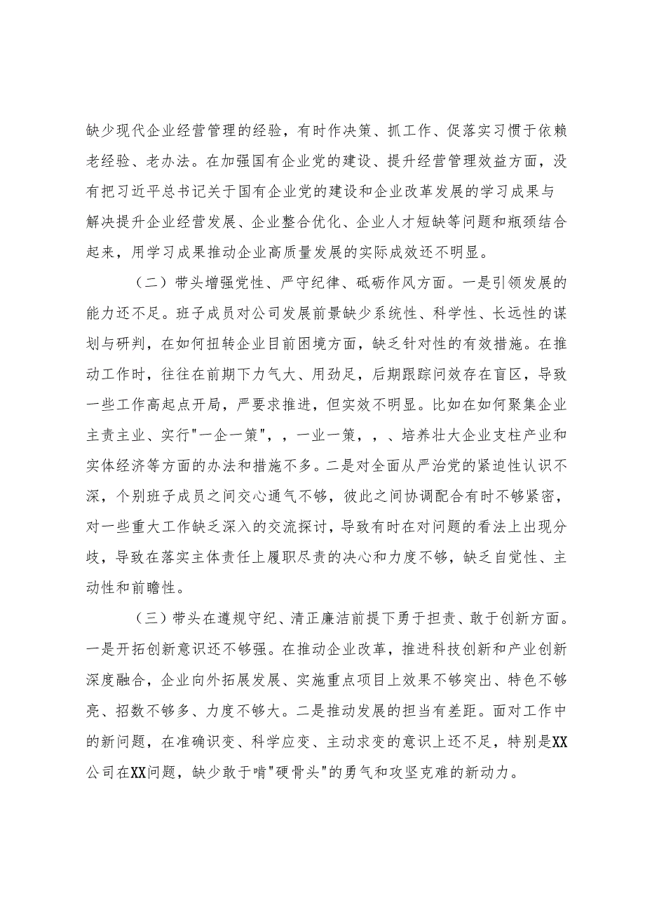 两新党工委党支部书记、公司机关党支部2024-2025年度组织生活会对照检查材料（四个带头）.docx_第2页