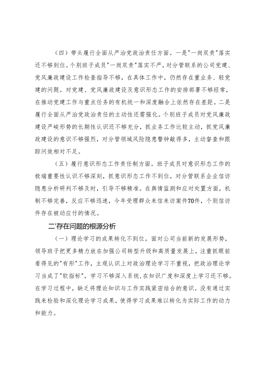 两新党工委党支部书记、公司机关党支部2024-2025年度组织生活会对照检查材料（四个带头）.docx_第3页