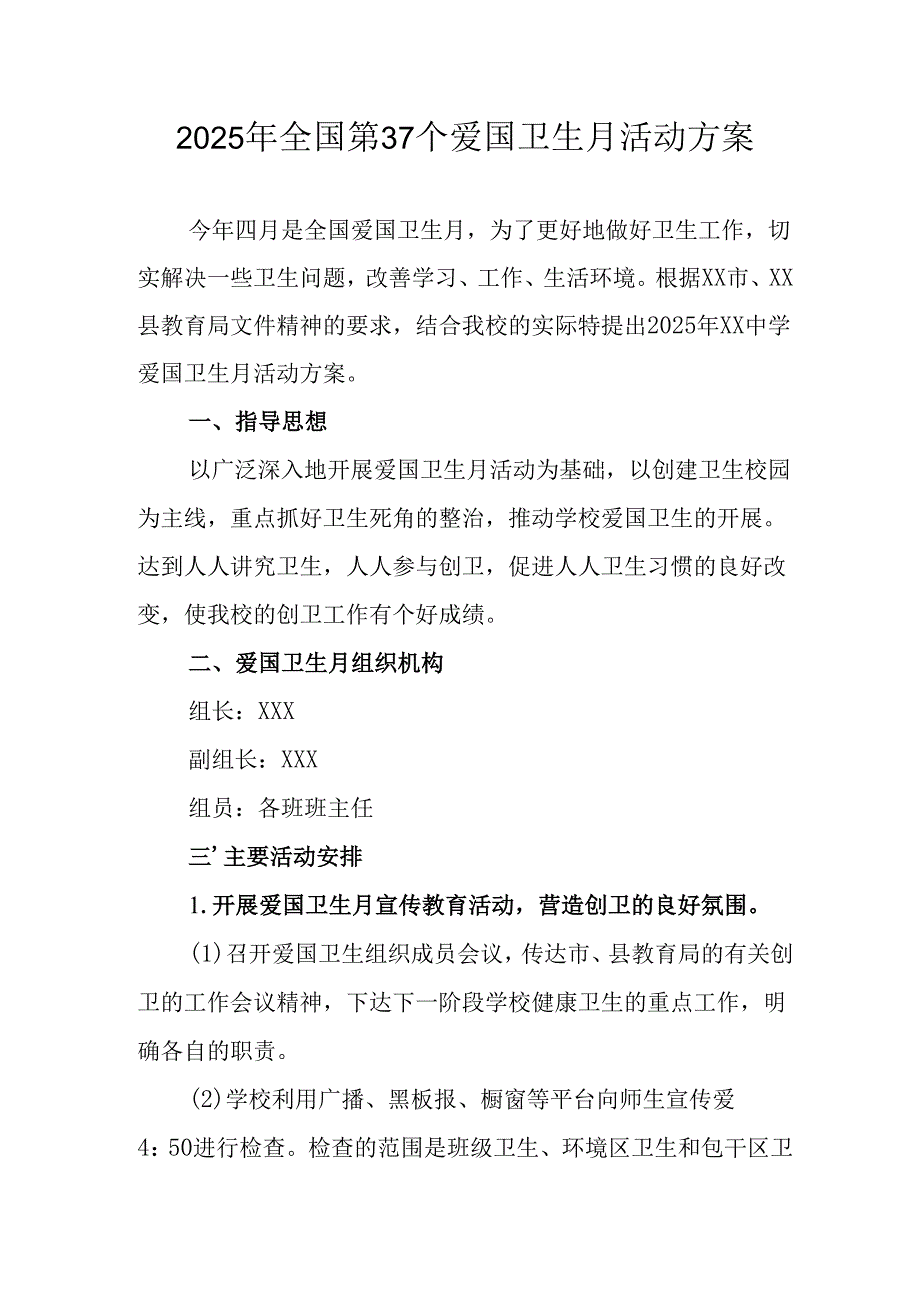 2025年中小学开展全国第37个爱国卫生月活动方案 （4份）.docx_第1页