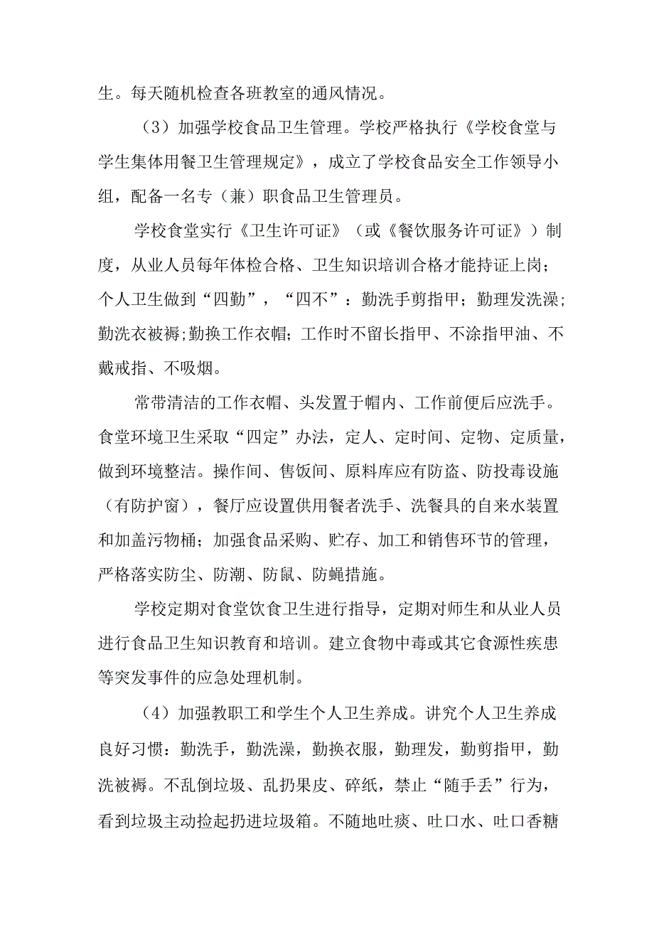 2025年中小学开展全国第37个爱国卫生月活动方案 （4份）.docx_第2页