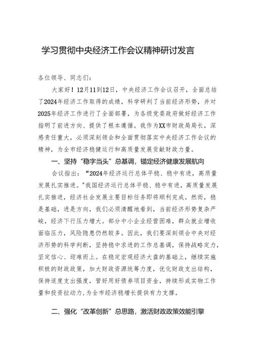 学习贯彻中央经济工作会议精神研讨发言.docx