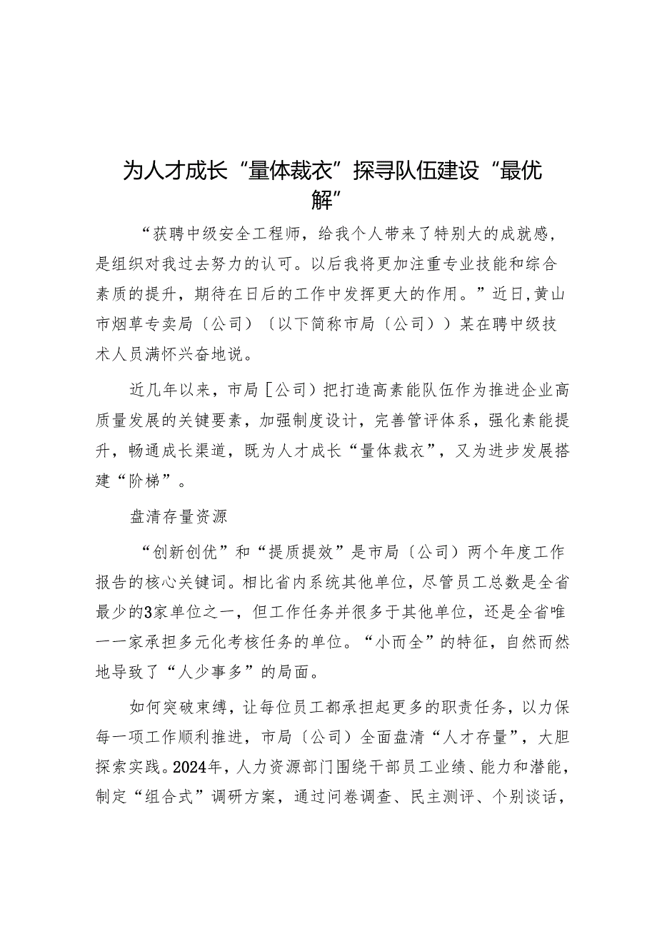 为人才成长“量体裁衣”探寻队伍建设“最优解”.docx_第1页