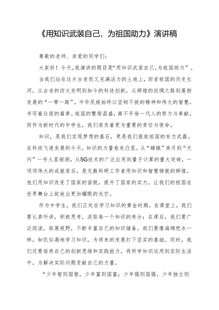 《用知识武装自己为祖国助力》演讲稿.docx_第1页