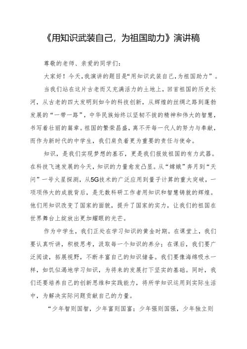 《用知识武装自己为祖国助力》演讲稿.docx