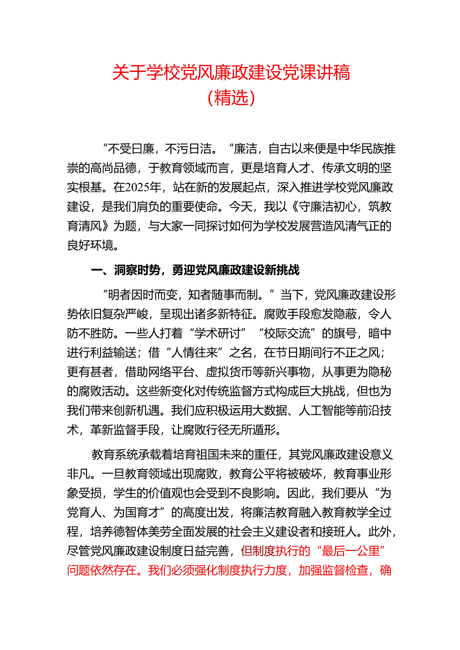 1.关于学校党风廉政建设党课讲稿（精选）.docx_第1页