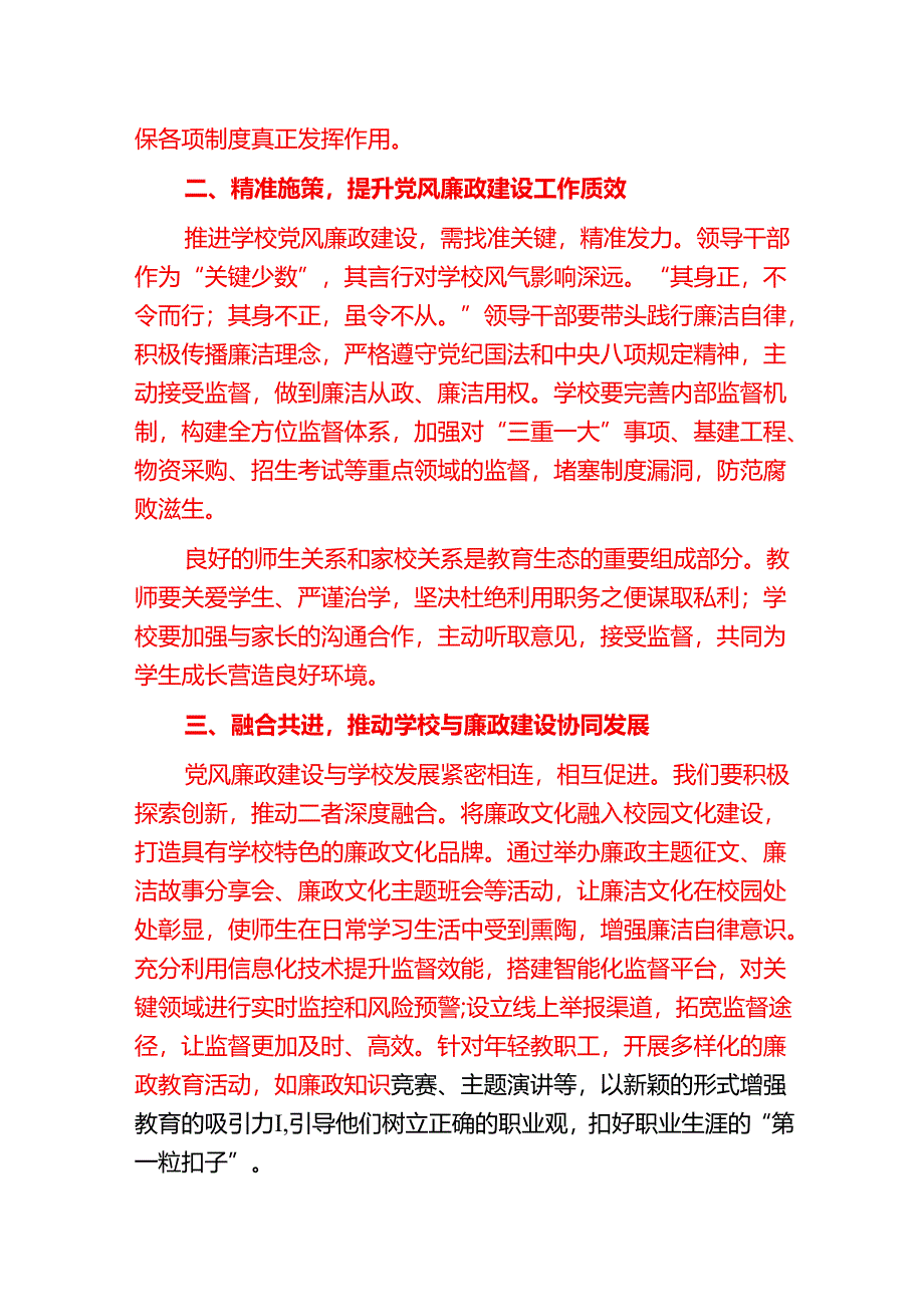 1.关于学校党风廉政建设党课讲稿（精选）.docx_第2页