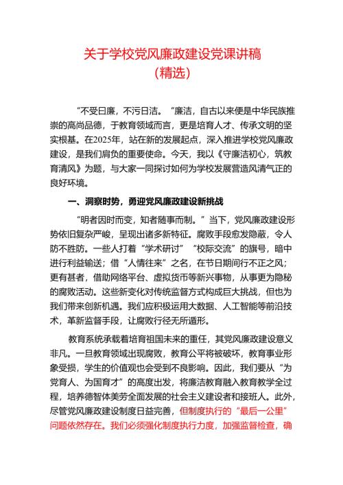 1.关于学校党风廉政建设党课讲稿（精选）.docx
