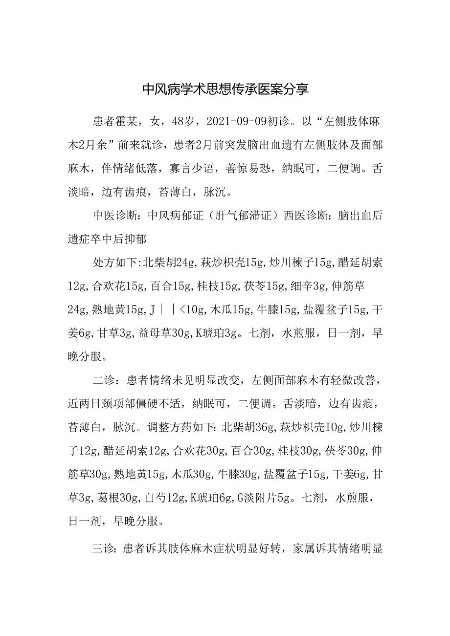 中风病学术思想传承医案分享.docx_第1页